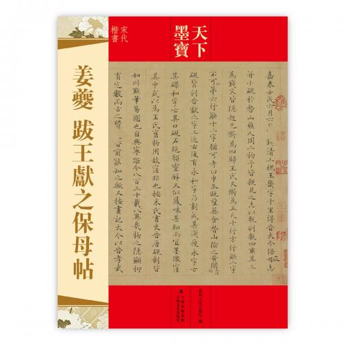 姜キ（きょうき）　跋王獻之保母帖　天下墨宝　中国語書道