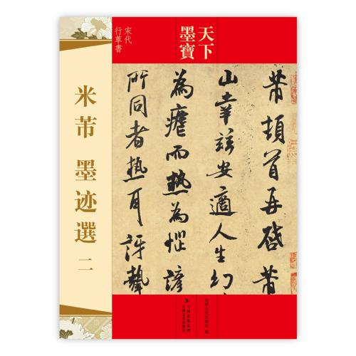 米フツ・墨跡選二　天下墨宝　中国語書道