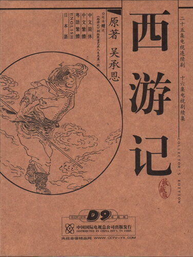 西遊記　中国大型歴史名作連続ドラマ　全話25続集16集DVD11枚　映画ドラマ・中国語DVD