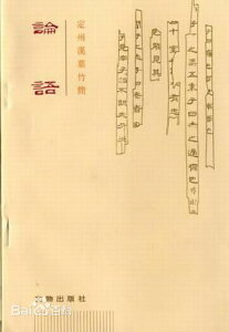 論語 定州漢墓竹簡 中国語考古書籍/论语 定州汉墓竹简