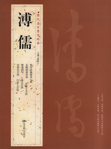 溥儒　ふじゅ　歴代名家書法経典　中国語書道