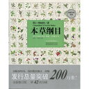 本草綱目 現代漢語手描きの彩図版 中国語版書籍