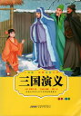 三国演義 小書房世界経典文庫 ピンイン付中国語絵本