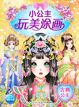 古典王女　伝統的なお姫様　大人の塗り絵・中国語