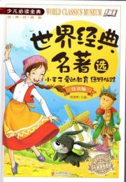 王子様物語・愛の教育・オズの魔法使い　ピンイン付き絵本(語学・中国語)