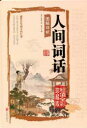 人間詞話 国学典蔵館 釈文と解釈付き絵本 中国語版人文思想