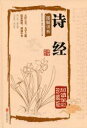 詩経 国学典蔵館(人文思想・中国語)