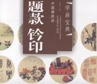 だいじ　題辞　押印　中国画技法　学画宝典　中国絵画