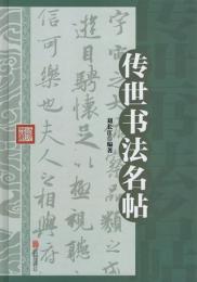 伝世書道名帖　精装単色　(中国語書道)