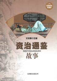 樂天商城 - 資治通鑑物語　中華国学典蔵　中国語書籍　 ハードカバー珍蔵版