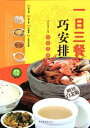 一日三食上手に作ります 中華料理レシピ 中国語版書籍