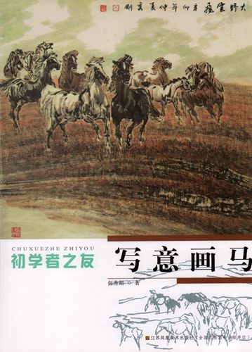 写意画馬　馬の書き方　初心者の友　中国画技法　中国絵画