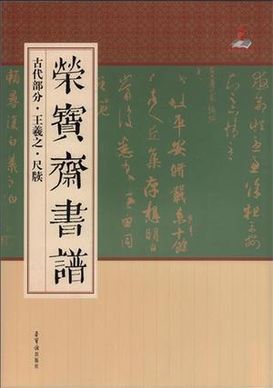 王羲之　尺牘　古代部分　栄宝齋書譜　(中国語書道)