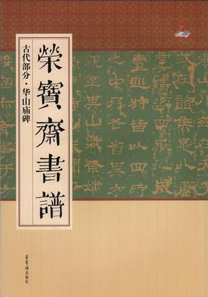 華山廟碑　古代部分　栄宝齋書譜　中国語書道