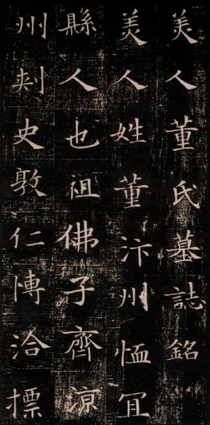 董美人墓志　古代部分　栄宝齋書譜　(中国語書道) - 2