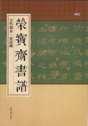 史晨碑　古代部分　栄宝齋書譜　(中国語書道)