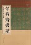 鄭文公碑　古代部分　栄宝齋書譜　(中国語書道)