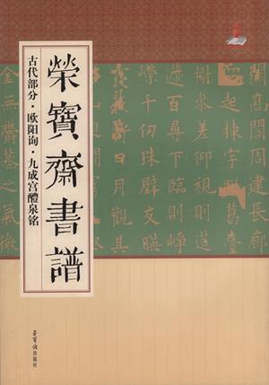 「栄宝齋書譜:古代部分・歐陽詢九成宮醴泉銘」は中国文化の繁栄を推進し、 伝統的な中国書道芸術を発揚するために栄宝齋出版社が「栄宝齋書譜シリーズ」の本を出版しました。 このシリーズは古代部分と近現代部分から成ります。 中国書道史ではもっとも代表的な碑帖と書道家の作品を収録しました。 毎冊は碑帖図版、訳文、技法解析、評価等があります。 書道の作品集ですので中国語がわからなくでも写真だけで作品を十分楽しんで頂けます。 書道の愛好者にうれしい一冊です。 シリーズ:栄宝齋書譜 出版社:栄宝齋出版社 編著者:栄宝齋出版社 出版日:2012年9月1日 言語:中国語(簡体) ページ:57 商品サイズ:36.8 x 25.4 x 0.6 cm 商品重量:530g 発送方法：定形外郵便 ※輸入商品です。出版(製造)年が古いものにつきましては中古品では無いものの経年劣化が見られる場合がございます。程度の甚だしいものにつきましてはご注文の際にご確認させて頂きます。弊店では店舗販売も同時に行っています。商品が売り切れ場合も御座いますので予めご了承ください。