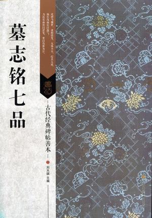 碑帖とは、碑と法帖を並列して呼んだものです。「碑版法帖」の略。書道において碑など金石文としてものされた書蹟から採った拓本のうち保存・鑑賞・学書用に供するために仕立てられたものです。ほとんどの場合中国の書蹟に用いられる言葉であり、俗には近世以前の碑の拓本そのものをこう称することもあります。 このシリーズは中国古代の経典的な碑帖善本を収録しました。書道愛好者にはかならず収蔵したい一冊です。 シリーズ:古代経典碑帖善本 出版社:江蘇鳳凰美術出版社 編著者:劉天キ 出版日:2016年7月1日 ページ:86 商品サイズ:29.4 x 20.6 x 0.8 cm 商品重量:390g 言語:中国語(繁体) 送料:無料（メール便のみ） ★輸入書籍です。出版年が古いものにつきましては中古品では無いものの経年劣化が見られる場合がございます。程度の甚だしいものにつきましてはご注文の際にご確認させて頂きます。