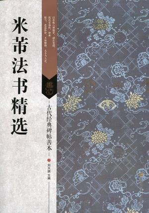 米フツ法書精選　古代経典碑帖善本　中国語書道