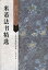 米フツ法書精選　古代経典碑帖善本　中国語書道