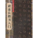 チョ遂良楷書入門 書道自習叢帖 中国語書道