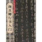 顔真卿行書入門　書道自習叢帖　中国語書道