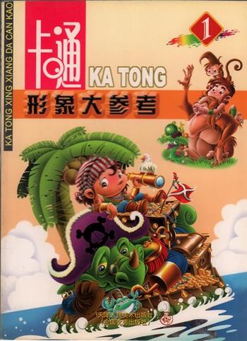 中国アニメキャラクターの参考書　(中国語アニメ)