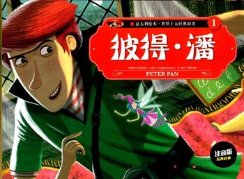 ピーターパン　イタリア絵本　世界十大経典物語(1)　PETER PAN　ピンイン付き中国語絵本/ 彼得・潘　意大利绘本　世界十大经典故事