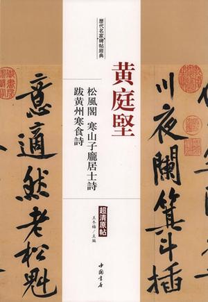 黄庭堅　松風閣　寒山子pang2居士詩　跋黄州寒食詩　歴代名家碑帖経典　中国語書道