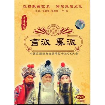 京劇とは中国の伝統的な古典演劇である戯曲の1つである。清代に安徽省で発祥し北京を中心に発展したので京の名が付いており主に北京と上海の二流派があります。唱腔は板腔体を基本として声腔は西皮と二黄を主要なものとしています。このため京劇に代表される西皮と二黄を総称して皮黄腔と云われることがあります。 老生:善良な中高年の男性。付けひげを着け、このひげの色(黒、灰色、白)で年齢を表します。現代京劇では須生とも云われます。 中国の言派奚派老生歌い方です。中国京劇経典流派歌い方のカラオケ大全です。 【編著者】:呉恒英 【出版社】:安徽音像出版社 【音声】:中国標準語 【字幕】:簡体中国語 【ディスク枚数】:1 【商品類別】:DVD(PAL) 【商品サイズ】:18.0 x 13.8 x 1.5 cm 【商品重量】:90g 【発送料金】:200円,弊社指定便 ※日本在庫商品は複数のご注文で同梱戴くことにより送料がお安くなります。更に日本在庫の商品をまとめて10,000円(税抜)以上ご注文戴くと送料が無料になります。 ・本製品はPAL方式になります。通常パソコン用DVDドライブでは再生が可能ですが、家庭用据え置き型DVDプレーヤーでは再生可能な機種と再生不可能な機種がございますのでお手持ちのプレーヤーの取説をご確認ください。