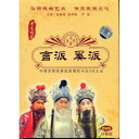 言派 奚派 老生唱腔 伝承民族文化 民族伝統・中国語DVD