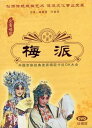 梅派 旦角唱腔 伝承民族文化 民族伝統 中国語版DVD