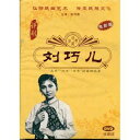 劉巧児 評劇 映画版 伝承民族文化 民族伝統・中国語版DVD