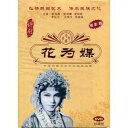 花為媒 評劇 映画版 伝承民族文化 民族伝統・中国語版DVD
