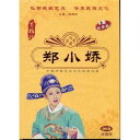 鄭小嬌　黄梅戯　伝承民族文化　(民族伝統・中国語版DVD)