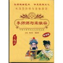 李師師と宋徽宗　黄梅戯　伝承民族文化　(民族伝統・中国語版DVD)