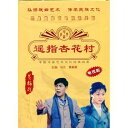 遙指杏花村 黄梅戯 伝承民族文化 (民族伝統・中国語版DVD)