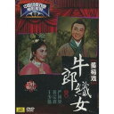 彦星と織姫 黄梅戯 中国経典戲曲映画シリーズ (民族伝統・中国語版DVD)