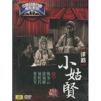 小姑賢　評劇　中国経典戲曲映画シリーズ　(民族伝統・中国語版DVD)