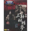 三勘蝴蝶夢 評劇 中国経典戲曲映画シリーズ (民族伝統・中国語版DVD)