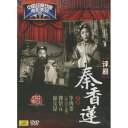 秦香蓮 評劇 中国経典戲曲映画シリーズ (民族伝統・中国語版DVD)