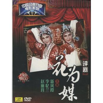 花為媒　評劇　中国経典戲曲映画シリーズ　(民族伝統・中国語版DVD)