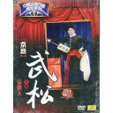 武松 京劇 中国経典戲曲映画シリーズ (民族伝統・中国語版DVD)