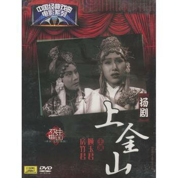 上金山　揚劇　中国経典戲曲映画シリーズ　(民族伝統・中国語版DVD)