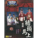 墻頭馬上 崑劇 中国経典戲曲映画シリーズ (民族伝統・中国語版DVD)