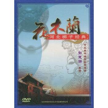 花木蘭　河北&#26758;子経典　(民族伝統・中国語版DVD)