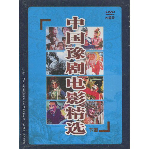 中国豫劇映画精選　(下)　(民族伝統・中国語版DVD)