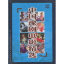 中国豫劇映画精選 (下) (民族伝統・中国語版DVD)