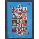 中国豫劇映画精選　(下)　(民族伝統・中国語版DVD)